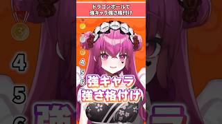 【DB格付け】君の最強キャラは？ #shorts #ドラゴンボール #tierlist #dragonball #vtuber