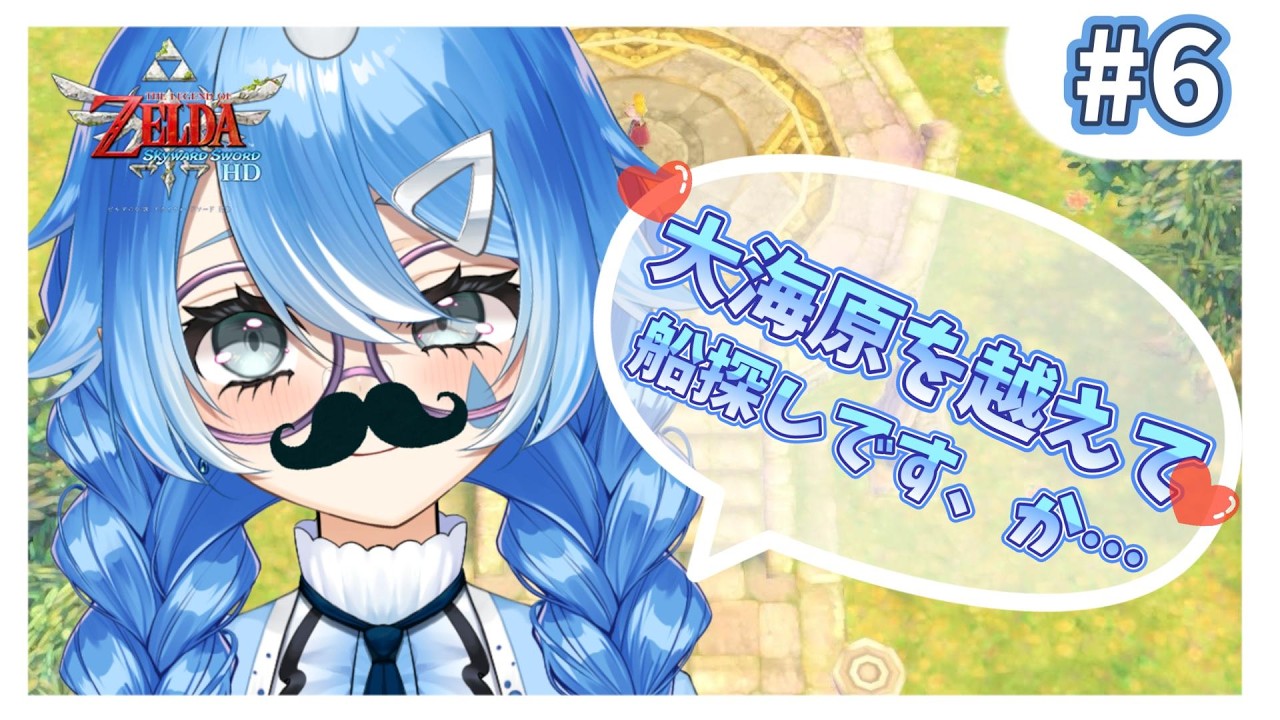 【 ゼルダの伝説 スカイウォードソードHD 】 海〇王に水瀬はなる！！(ドンッ！！) 【 個人Vtuber￤#こんにちは水瀬さん 】
