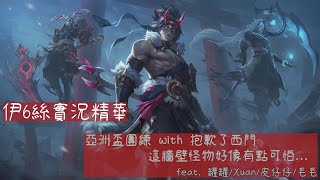 [實況] 伊6絲 / Eli5e (星光電競 票數告急 QwQ)