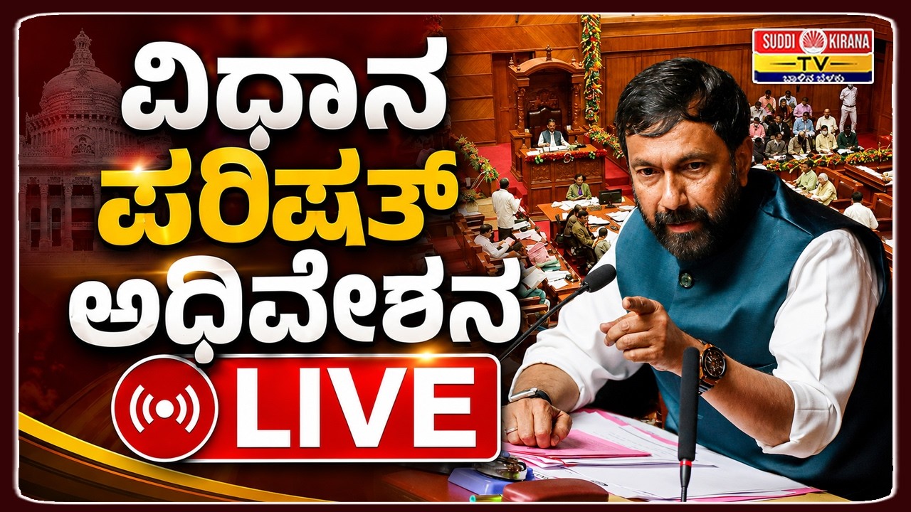LIVE: Karnataka Legislative Council Day 7 | ವಿಧಾನ ಪರಿಷತ್ ಅಧಿವೇಶನದ ನೇರಪ್ರಸಾರ 2026