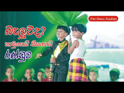 සීයේ සීයේ...ඔය බෙන්ස් කාර් හනේ ඉතින් අපිට කොඉන්ද | Seeye Seeye | Pre School Kids Dance