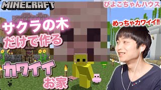【マインクラフト】サクラの木だけで作るカワイイお家!!&拠点にサクラの木を植えていく!! 飾り壺も作って置く【セイハのセハクラ実況act192】