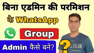Bina admin ke permission ke WhatsApp group ka admin kaise bane? | WhatsApp group ka admin kaise bane