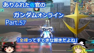 ありふれた佐官のガンダムオンライン Part 57 【ゆっくり実況】