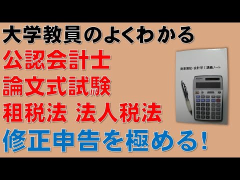 経済学科 公認会計士論文式試験（租税法）に出題される修正申告について、どんな問題でも解けるように詳しく解き方を解説します！公認会計士 論文式試験 租税法 法人税法 平成29年度