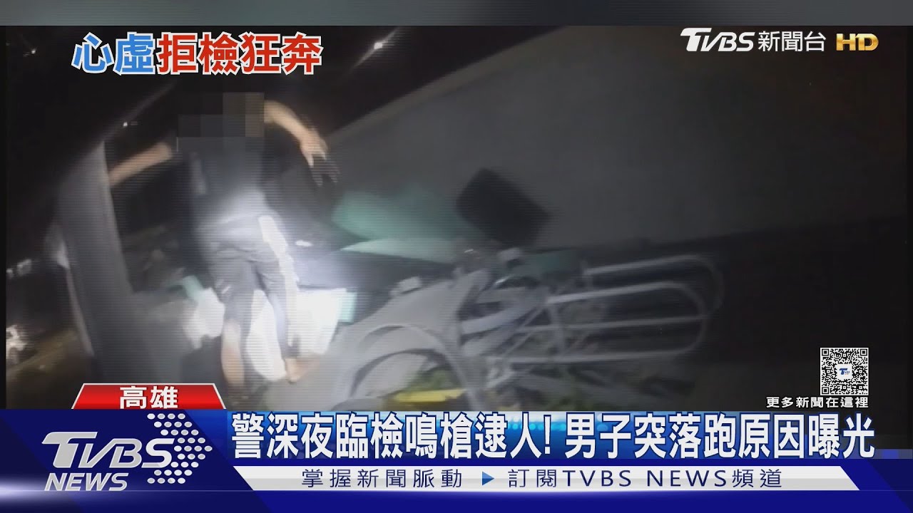 男子遇臨檢落跑還跳牆!擔心攻擊員警突圍 警急鳴槍逮人