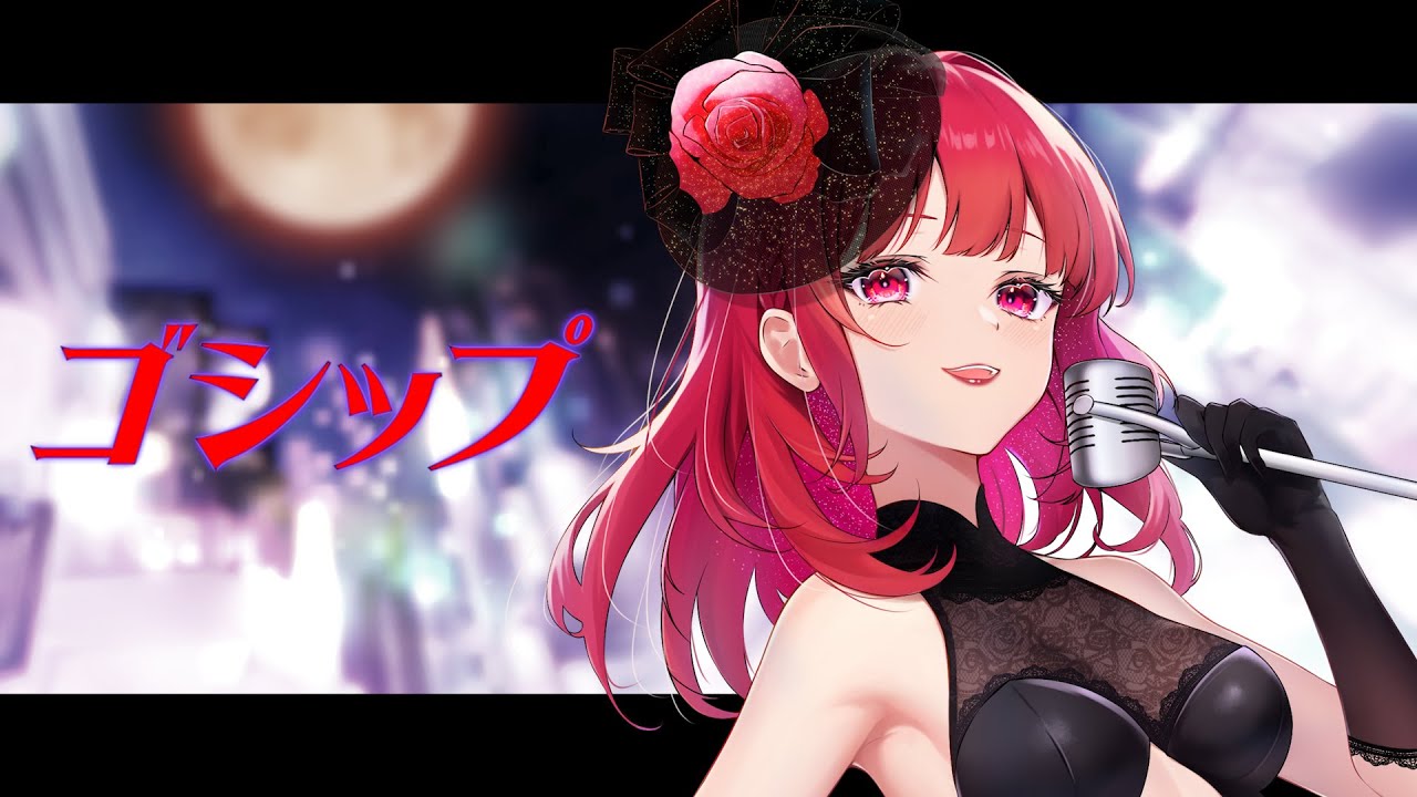 ゴシップ / OSTER project(cover)えむちゃん【歌ってみた】