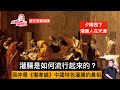 歷史需要補課 灌腸是如何流行起來的？張仲景是中國古代灌腸療法的鼻祖 但灌腸在西方流行的歷史悠久，埃及法老，法國皇帝，英國皇家貴族均以灌腸為時尚典雅的生活方式