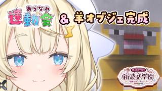 【 Minecraft 】# 17。 運動会！＆羊オブジェ完成させたいよ～～。　#あらなみマイクラ 【 にじさんじ / 蝸堂みかる 】