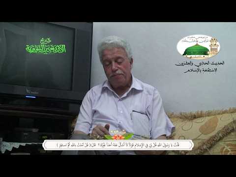 تابع: شرح الأربعين النووية / الحديث الحادي والعشرون / الاستقامة بالإسلام # 1 / 2