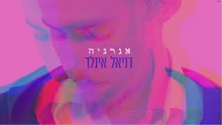 דניאל אינלר - אנרגיה | Daniel Inler - Energia