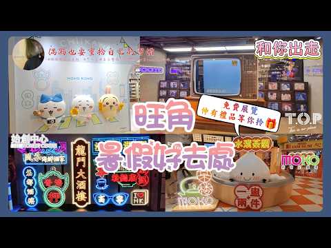 #旺角 暑假好去處🥧仲有免費展覽同禮物等你拎｜和你出走｜⁨@seadrophm 偶爾也要重拾自己的習慣｜#香港人#廣東話#旺角#moko#新世紀廣場#top#始創中心#太子#暑假#粵語#暑期活動