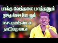 பாக்கு வெத்தலை மாத்தணும் நாக்கு சிவக