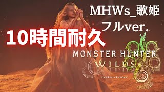 MHWilds｜歌姫_10時間耐久 ｜MHWs