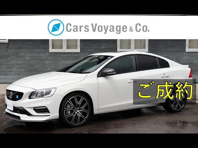 2018年モデル S60 Polestar [Final Model 日本限定２０台(世界限定1,500台)]　