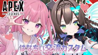 【APEX】　 #はなちぃ交流カスタム　【 #Vtuber / #千草はな 】