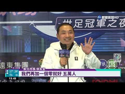 12/18世足冠軍之夜! 邀您到板橋為偶像加油