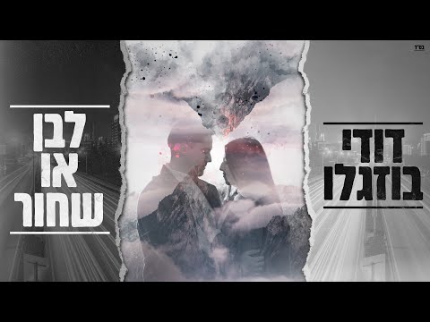 לבן או שחור