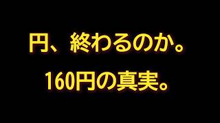 「最後の退避勧告」財務官が動いた。1ドル160円、日本人はどう備えるか。