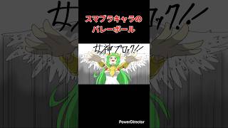 【スマブラ漫画】スマブラキャラのバレーボール　#shorts