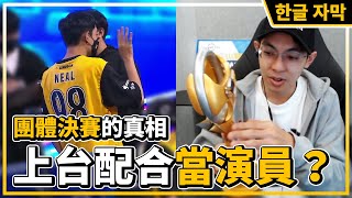 [討論] 團體賽：爆哥上去演戲是教練指使的