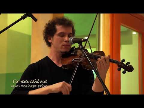 Άντε ρε μόρτη Πειραιώτη-Χαρούλα Τσαλπαρά,Γλαύκος Σμαριανάκης