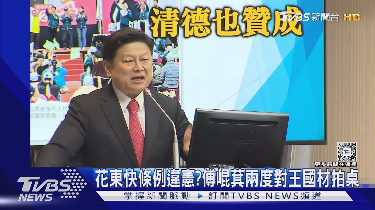 花東快條例違憲? 傅崐萁兩度對王國材拍桌