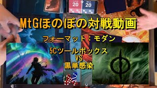 【 #MTG 】5Cツールボックス VS 黒単感染 【 #モダン対戦】