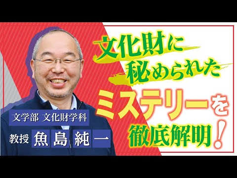 言語文化学科 奈良大学　文学部　文化財学科　Web模擬授業（魚島純一教授）