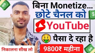 Channel Monetization Not Required: Earn Money with 50-60 Subscribers thumbnail