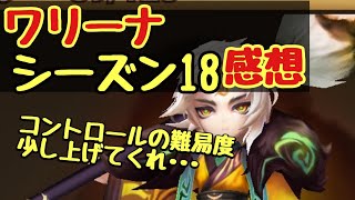 【サマナーズウォー】ワリーナシーズン18感想！コントロール難易度上げてくれ･･･