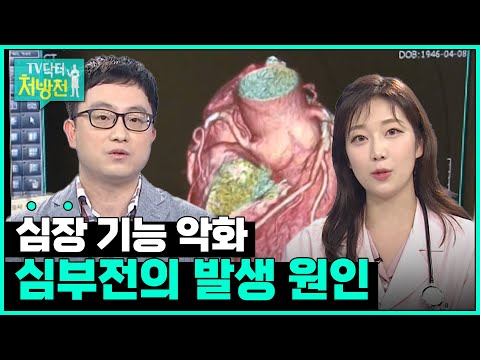 [TV닥터처방전] 심부전