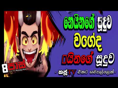 NETH FM 8 PASS JOKES 2022.05.09 |නෙයිනගේ සූදුව වගේද _යිනගේ සූදුව - කජූටිවි එකට යමපල්ලෙක්