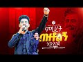 ምህረት በዝቶልኝ ነው እንጅ ዘማሪ ሲድራቅ Singer SIDRAK MARSILTVWORLDWIDE