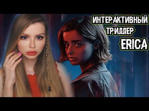 ИНТЕРАКТИВНЫЙ ТРИЛЛЕР ОТ SONY | ERICA PS4 | ПОЛНОЕ ПРОХОЖДЕНИЕ на русском языке