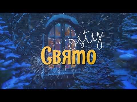 OSTY — Свято (Official Lyric Video)