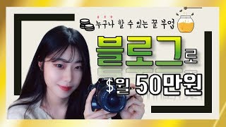 내가 해 본 블로그로 돈버는 법 | 꿀부업