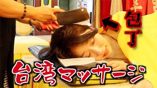 【衝撃】台湾の「包丁マッサージ」は危険度MAX?実際に体験したら○○がヤバかった
