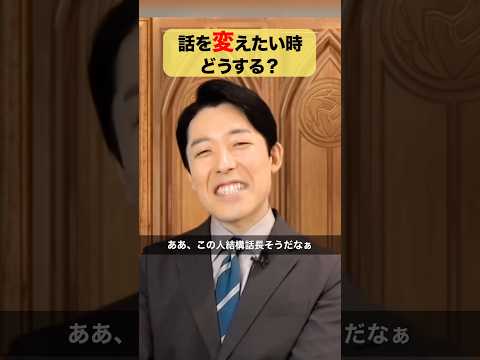 人間心理学科 話を変えたい時どうする？