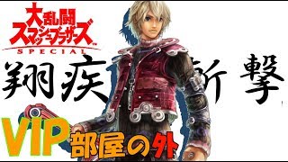 【スマブラSP】VIPに行きたいシュルクの奮戦記 ♯1