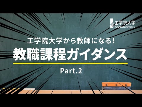 生命化学科 工学院大学から教師になる－教職課程ガイダンス－（パート2）