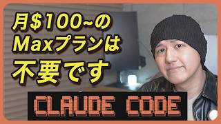 Claude Code節約術！Proプランのみ、月20ドルに抑えるテクニック9つ
