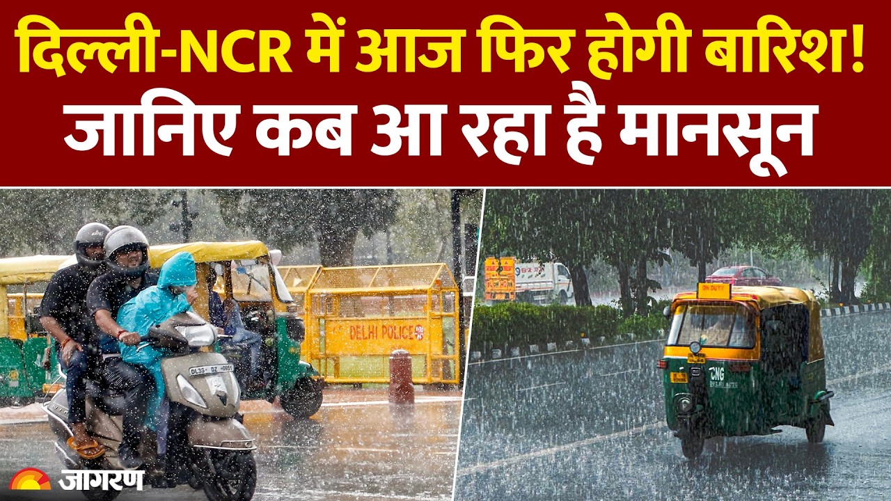 Delhi Rain News: 60 KMPH की रफ्तार से चलेगी हवा, Relief From Heat! दिल्ली मौसम अपडेट