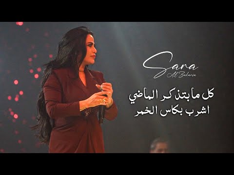 سـارة الزكريـا - انـا انـا انـا - كـل ما بتذكر المـاضي (لايف 2025)