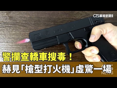 警攔查轎車搜毒！　赫見「槍型打火機」虛驚一場