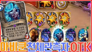 아비쿤 천체관측자 원턴킬