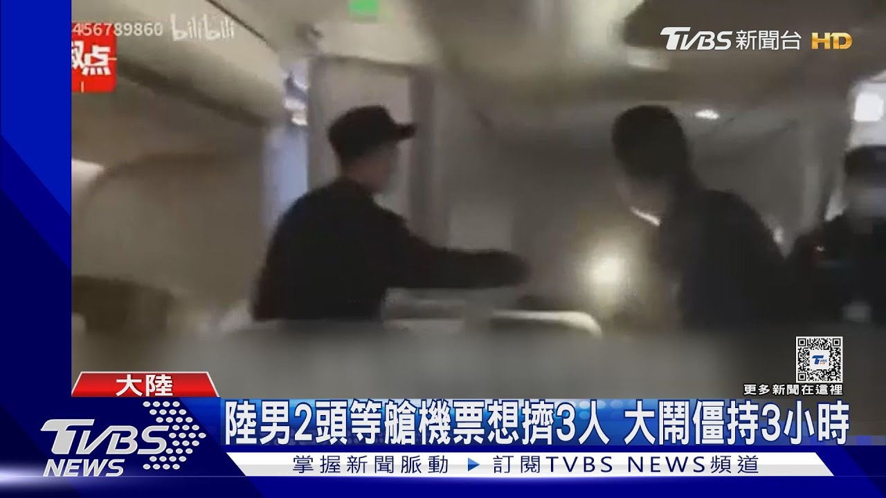 太沒水準!陸男買2張頭等艙機票想擠3人遭拒 大鬧近3小時