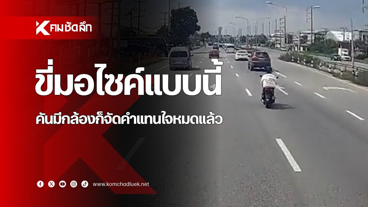 ขี่มอไซค์แบบนี้ คนขับรถบรรทุกก็จัดคำแทนใจหมดแล้ว