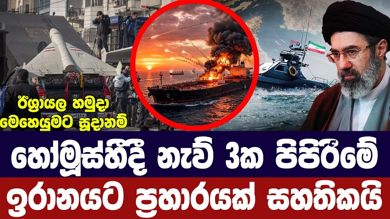 හෝමූස්හී නැව් 3ක පිපිරීම්/ඉරානයට ප්‍රහාර ආසන්නයි