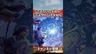 モンハン許せるDPSチェック、許せないDPSチェック #shorts #ショート #モンハンワイルズ